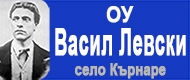 ОУ ВАСИЛ ЛЕВСКИ - С. Кърнаре