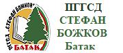 ПГГСД СТЕФАН БОЖКОВ - Батак