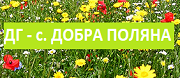 - ДГ - с. ДОБРА ПОЛЯНА