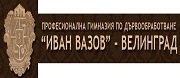 ПГ ПО ДЪРВООБРАБОТВАНЕ ИВАН ВАЗОВ - Велинград