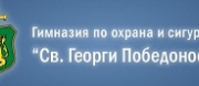 ГИМНАЗИЯ ПО ОХРАНА И СИГУРНОСТ СВ. ГЕОРГИ ПОБЕДОНОСЕЦ - София - ГИМНАЗИЯ ПО ОХРАНА И СИГУРНОСТ СВ. ГЕОРГИ ПОБЕДОНОСЕЦ - София