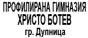 ПРОФЕСИОНАЛНА ГИМНАЗИЯ ХРИСТО БОТЕВ -Дупница