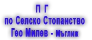 ПГ ПО СЕЛСКО СТОПАНСТВО ГЕО МИЛЕВ - Мъглиж