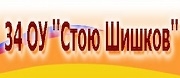 - 34 ОУ СТОЮ ШИШКОВ - София