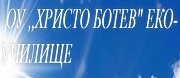 ОУ - ОУ ХРИСТО БОТЕВ - Варна