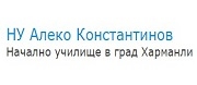 - НУ АЛЕКО КОНСТАНТИНОВ - Харманли