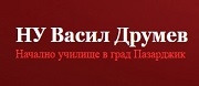 НУ ВАСИЛ ДРУМЕВ - Пазарджик
