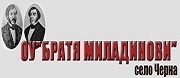ОУ - ОУ Братя Миладинова - с. Черна