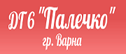 - ДГ 6 Палечко - гр. Варна