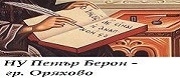 НУ Д-Р ПЕТЪР БЕРОН - Оряхово