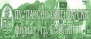 ПУ ПАИСИЙ ХИЛЕНДАРСКИ ФИЛИАЛ СМОЛЯН - Смо­лян