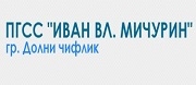 ПГСС ИВАН ВЛАДИМИРОВИЧ МИЧУРИН - Долни чифлик