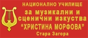 НУ ЗА МУЗИКАЛНИ И СЦЕНИЧНИ ИЗКУСТВА ХРИСТИНА МОРФОВА - Стара Загора