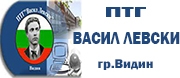 ПТГ ВАСИЛ ЛЕВСКИ - Видин