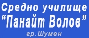 СУ - СУ ПАНАЙОТ ВОЛОВ - Шумен