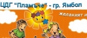 ДГ - ЦДГ 4 ПЛАМЪЧЕ - Ямбол