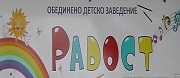ДГ - ДГ РАДОСТ - Гълъбово