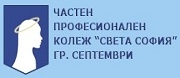 ЧАСТЕН ПРОФЕСИОНАЛЕН КОЛЕЖ СВЕТА СОФИЯ - Септември
