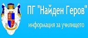 СУ - ПРОФИЛИРАНА ГИМНАЗИЯ НАЙДЕН ГЕРОВ - Лом