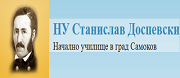 НУ СТАНИСЛАВ ДОСПЕВСКИ - Самоков