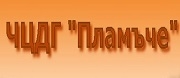 Частни детски заведения - ЧЦДГ ПЛАМЪЧЕ - София 