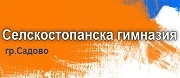 ПРОФЕСИОНАЛНА СЕЛСКОСТОПАНСКА ГИМНАЗИЯ - Садово