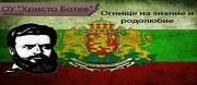 - ОУ ХРИСТО БОТЕВ - Велинград