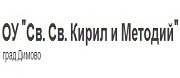 ОУ - ОУ СВ.СВ. КИРИЛ И МЕТОДИЙ - Димово
