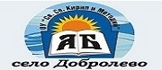 ОУ - ОУ СВ. СВ. КИРИЛ И МЕТОДИЙ - с. Добролево