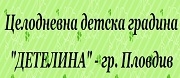 ДГ - ЦДГ ДЕТЕЛИНА - Пловдив