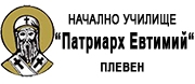 НУ - НАЧАЛНО УЧИЛИЩЕ ПАТРИАРХ ЕВТИМИЙ - Плевен