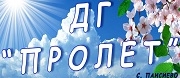 ДГ - ДГ ПРОЛЕТ - с. Паисиево