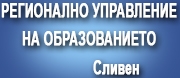 - РЕГИОНАЛНО УПРАВЛЕНИЕ НА ОБРАЗОВАНИЕТО-Сливен