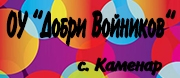 ОУ - ОУ ДОБРИ ВОЙНИКОВ - с.Каменар
