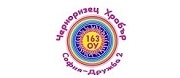ОУ - 163 ОУ ЧЕРНОРИЗЕЦ ХРАБЪР - София