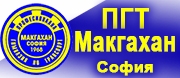 ПГТ МАКГАХАН - София