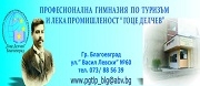 ПГ ПО ТУРИЗЪМ И ЛЕКА ПРОМИШЛЕНОСТ ГОЦЕ ДЕЛЧЕВ - Благоевград