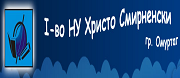 ПЪРВО НУ ХРИСТО СМИРНЕНСКИ - Омуртаг