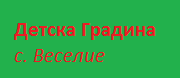 - ДГ - с.Веселие