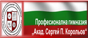 ПГ АКАДЕМИК СЕРГЕЙ П.КОРОЛЬОВ - Дупница
