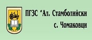 ПГЗС АЛЕКСАНДЪР СТАБОЛИЙСКИ - с. Чомаковци