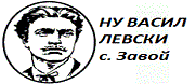 НУ Васил Левски - с. Завой
