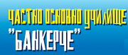 - ЧОУ БАНКЕРЧЕ - София