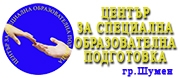 ПУ - ЦЕНТЪР ЗА СПЕЦИАЛНА ОБРАЗОВАТЕЛНА ПОДКРЕПА - гр.Шумен