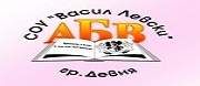 - СУ ВАСИЛ ЛЕВСКИ - Девня