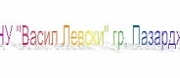 НУ ВАСИЛ ЛЕВСКИ - Пазарджик