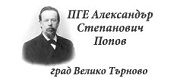 ПГ ПО ЕЛЕКТРОНИКА АЛЕКСАНДЪР СТЕПАНОВИЧ ПОПОВ - Велико Търново 