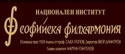 СОФИЙСКА ФИЛХАРМОНИЯ - София - СОФИЙСКА ФИЛХАРМОНИЯ - София