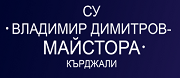 СУ - СУ ВЛАДИМИР ДИМИТРОВ - МАЙСТОРА - Кърджали 
