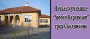 НУ ЛЮБЕН КАРАВЕЛОВ - Съединение